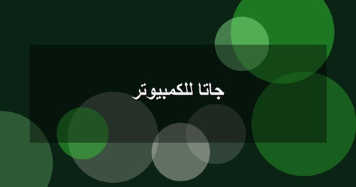 جاتا للكمبيوتر.jpg