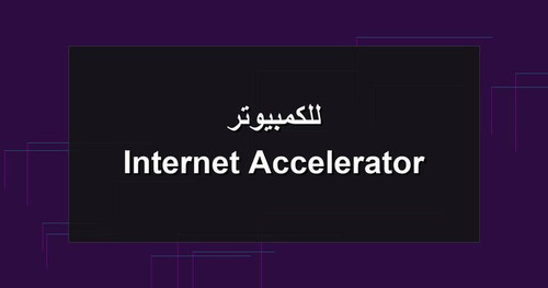Internet Accelerator للكمبيوتر.jpg