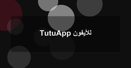 TutuApp للأيفون.jpg