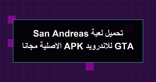 تحميل لعبة GTA San Andreas للاندرويد APK الاصلية مجانا.jpg
