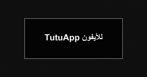 TutuApp للأيفون.jpg