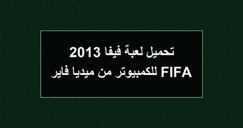 تحميل لعبة فيفا 2013 FIFA للكمبيوتر من ميديا فاير.jpg