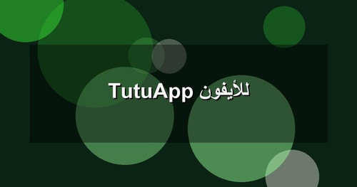 TutuApp للأيفون.jpg