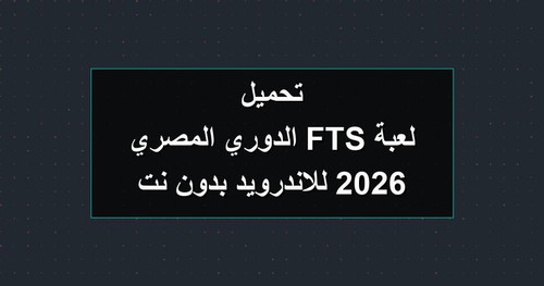 تحميل لعبة FTS الدوري المصري 2026 للاندرويد بدون نت.jpg
