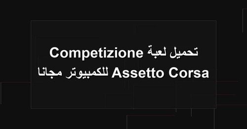 تحميل لعبة Assetto Corsa Competizione للكمبيوتر مجانا.jpg