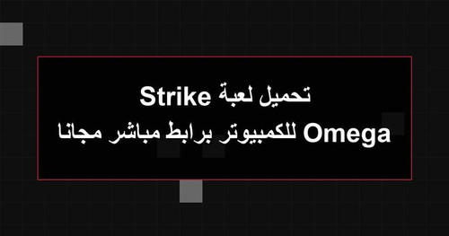 تحميل لعبة Omega Strike للكمبيوتر برابطمباشر مجانا.jpg