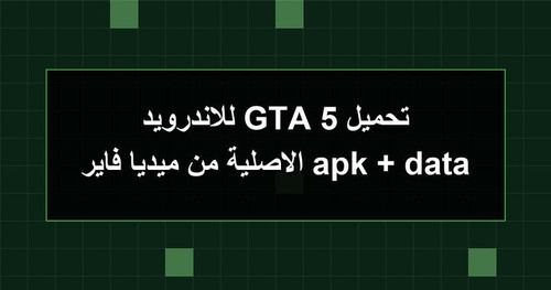 تحميل GTA 5 للاندرويد apk data الاصلية من ميديا فاير.jpg