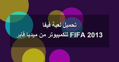 تحميل لعبة فيفا 2013 FIFA للكمبيوتر من ميديا فاير.jpg