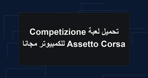 تحميل لعبة Assetto Corsa Competizione للكمبيوتر مجانا.jpg