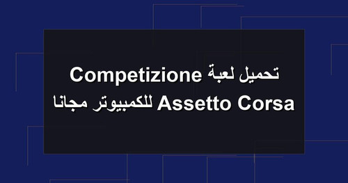 تحميل لعبة Assetto Corsa Competizione للكمبيوتر مجانا.jpg