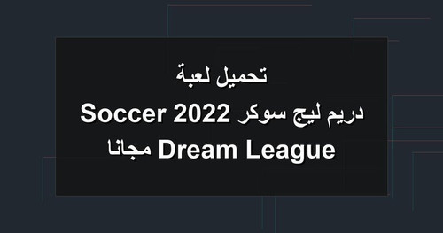 تحميل لعبة دريم ليج سوكر 2022 Dream League Soccer مجانا.jpg