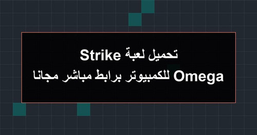 تحميل لعبة Omega Strike للكمبيوتر برابطمباشر مجانا.jpg