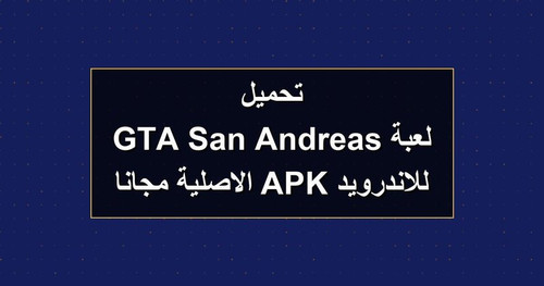 تحميل لعبة GTA San Andreas للاندرويد APK الاصلية مجانا.jpg