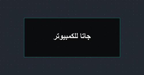 جاتا للكمبيوتر.jpg
