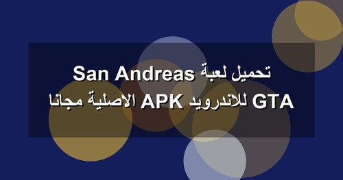 تحميل لعبة GTA San Andreas للاندرويد APK الاصلية مجانا.jpg