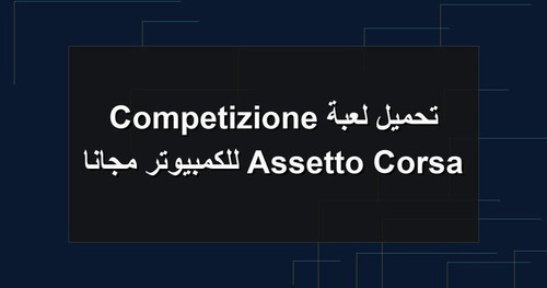 تحميل لعبة Assetto Corsa Competizione للكمبيوتر مجانا.jpg