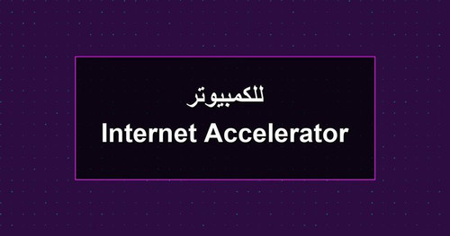 Internet Accelerator للكمبيوتر.jpg