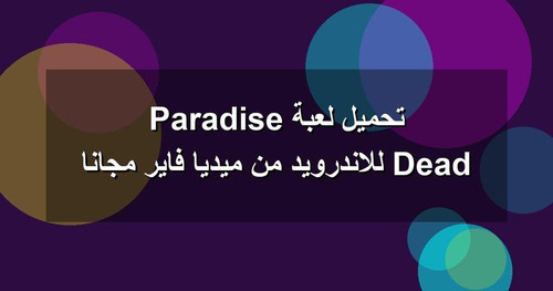 تحميل لعبة Dead Paradise للاندرويد من ميديا فاير مجانا.jpg