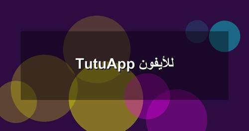 TutuApp للأيفون.jpg