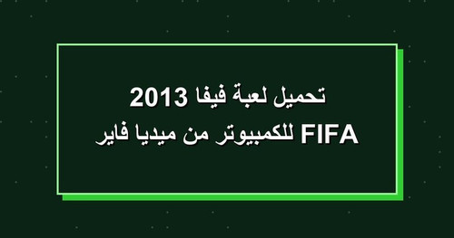 تحميل لعبة فيفا 2013 FIFA للكمبيوتر من ميديا فاير.jpg