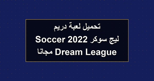 تحميل لعبة دريم ليج سوكر 2022 Dream League Soccer مجانا.jpg