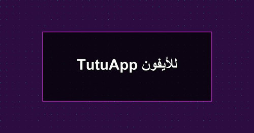TutuApp للأيفون.jpg