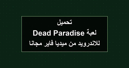 تحميل لعبة Dead Paradise للاندرويد من ميديا فاير مجانا.jpg