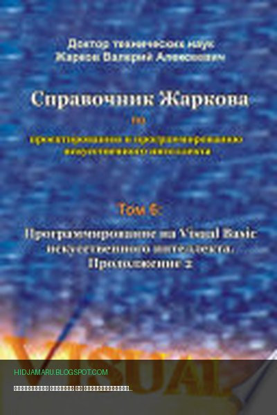 Обложка книги «Справочник Жаркова по проектированию и программированию искусственного интеллекта. Том 6: Программирование на Visual Basic искусственного интеллекта. Продолжение 2» - Валерий Алексеевич Жарков