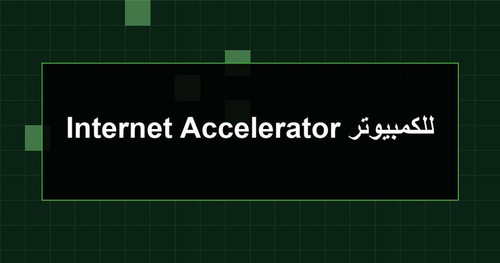 Internet Accelerator للكمبيوتر.jpg