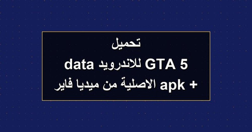 تحميل GTA 5 للاندرويد apk data الاصلية من ميديا فاير.jpg