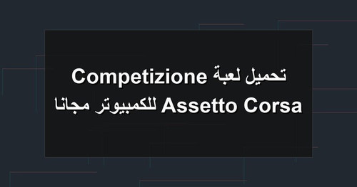 تحميل لعبة Assetto Corsa Competizione للكمبيوتر مجانا.jpg