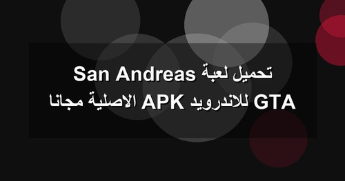 تحميل لعبة GTA San Andreas للاندرويد APK الاصلية مجانا.jpg