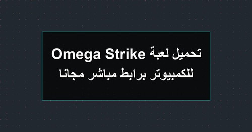 تحميل لعبة Omega Strike للكمبيوتر برابطمباشر مجانا.jpg