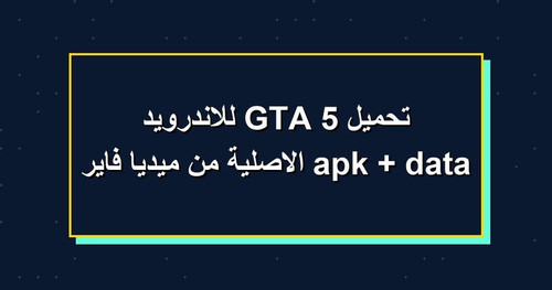تحميل GTA 5 للاندرويد apk data الاصلية من ميديا فاير.jpg
