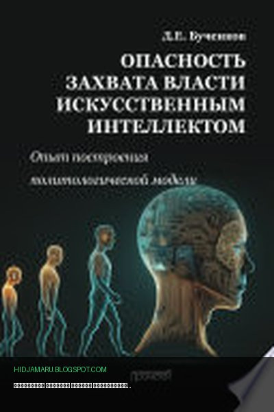 Обложка книги «Опасность захвата власти Искусственным Интеллектом. Опыт построения политологической модели» - Дмитрий Бученков