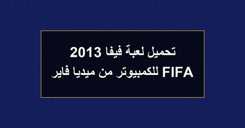 تحميل لعبة فيفا 2013 FIFA للكمبيوتر من ميديا فاير.jpg