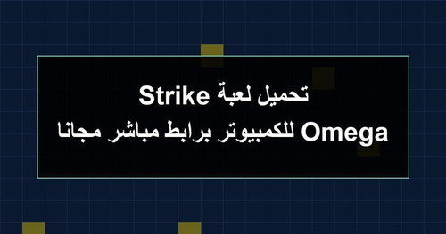 تحميل لعبة Omega Strike للكمبيوتر برابطمباشر مجانا.jpg