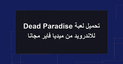 تحميل لعبة Dead Paradise للاندرويد من ميديا فاير مجانا.jpg