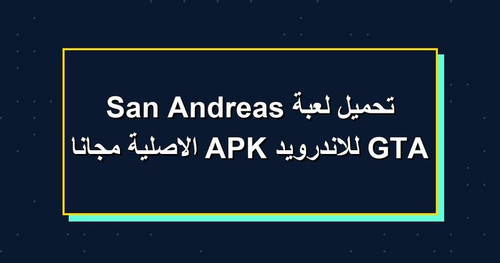تحميل لعبة GTA San Andreas للاندرويد APK الاصلية مجانا.jpg