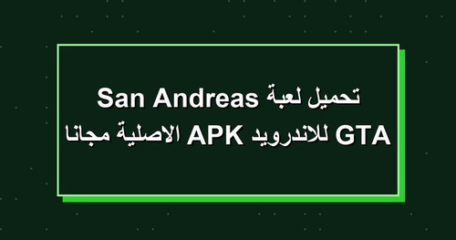 تحميل لعبة GTA San Andreas للاندرويد APK الاصلية مجانا.jpg