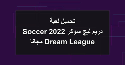 تحميل لعبة دريم ليج سوكر 2022 Dream League Soccer مجانا.jpg