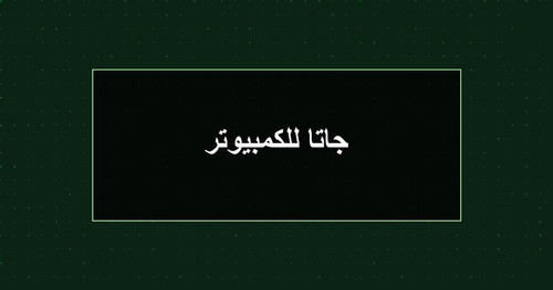 جاتا للكمبيوتر.jpg