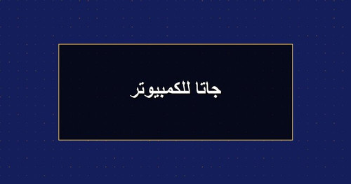 جاتا للكمبيوتر.jpg