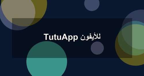 TutuApp للأيفون.jpg