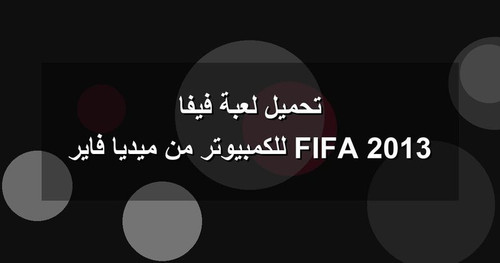 تحميل لعبة فيفا 2013 FIFA للكمبيوتر من ميديا فاير.jpg