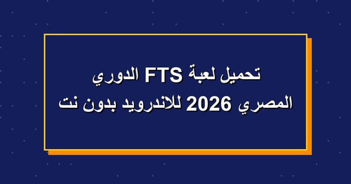 تحميل لعبة FTS الدوري المصري 2026 للاندرويد بدون نت.jpg