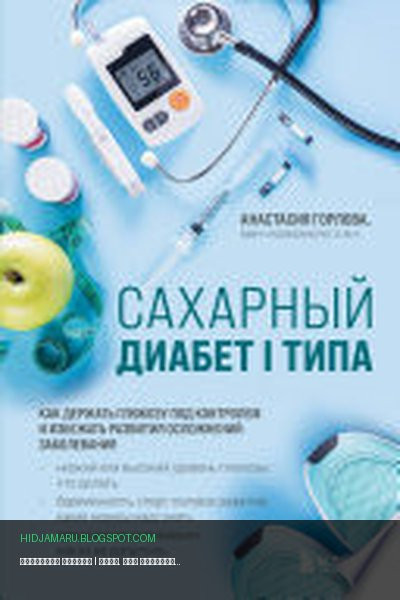 Обложка книги «Сахарный диабет I типа. Как держать глюкозу под контролем и избежать развития осложнений заболевания» - Анастасия Андреевна Горлова