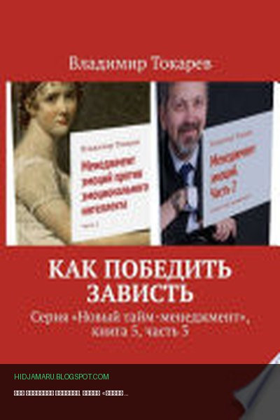 Обложка книги «Как победить зависть. Серия «Новый тайм-менеджмент», книга 5, часть 3» - Владимир Токарев