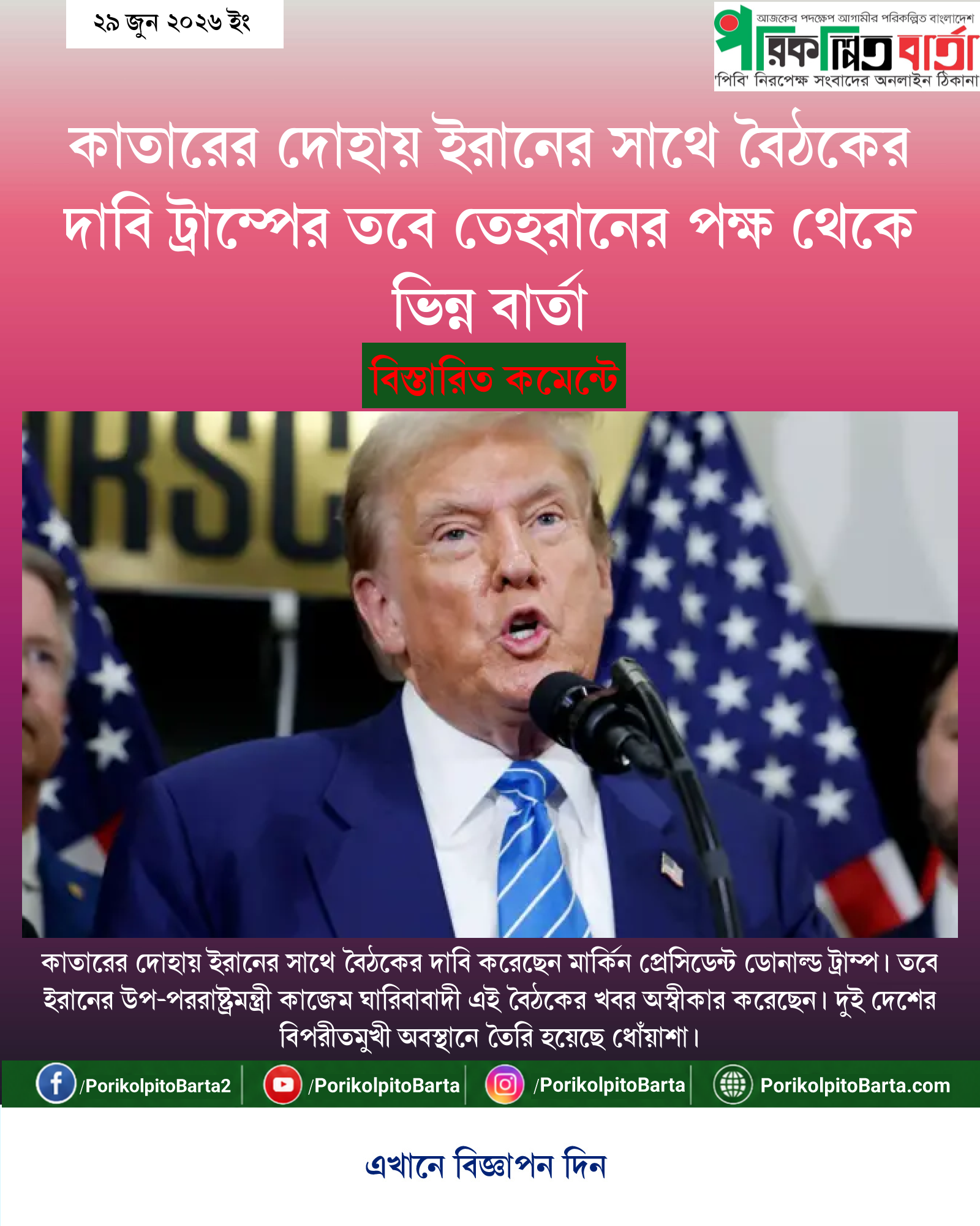 কাতারের দোহায় ইরানের সাথে বৈঠকের দাবি ট্রাম্পের তবে তেহরানের পক্ষ থেকে ভিন্ন বার্তা