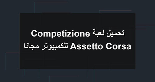 تحميل لعبة Assetto Corsa Competizione للكمبيوتر مجانا.jpg